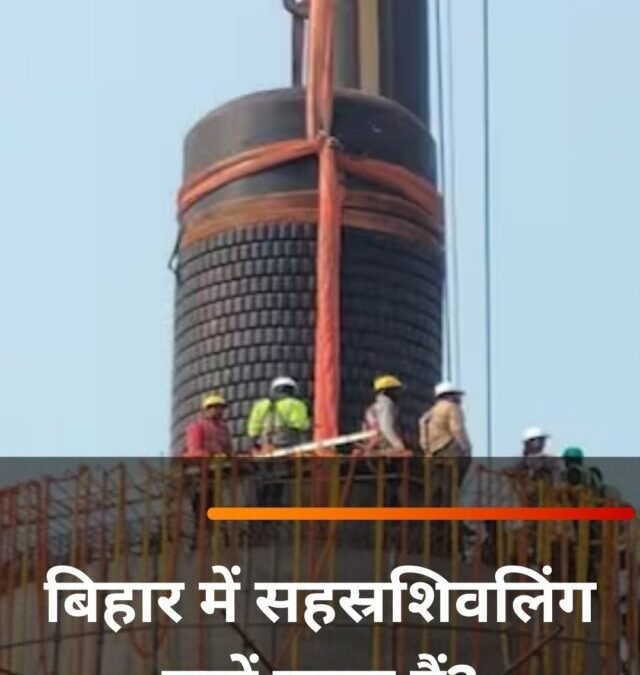 बिहार में सहस्रशिवलिंग क्यों खास हैं?