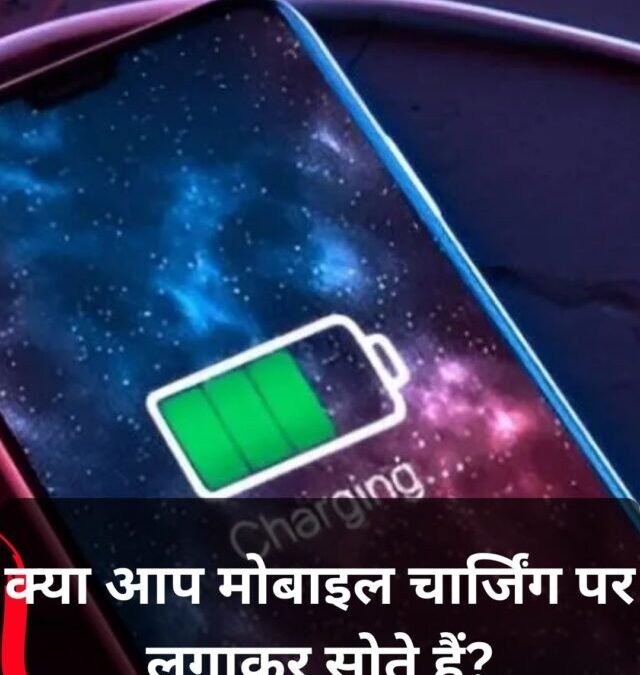 चार्जिंग पर मोबाइल रखकर सोना एक खतरनाक आदत!