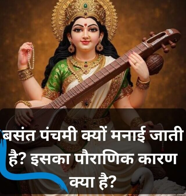 बसंत पंचमी क्यों मनाई जाती है? जानिए ज्ञान के इस पर्व का पौराणिक महत्व