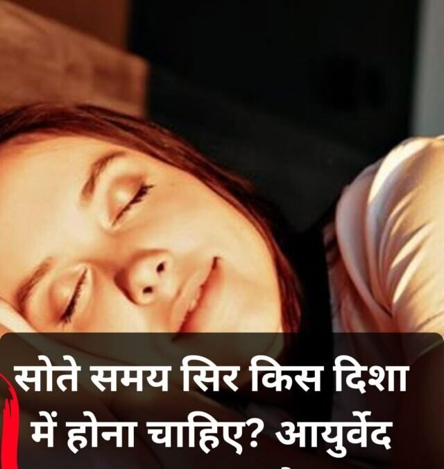 सोते समय सिर किस दिशा में होना चाहिए?