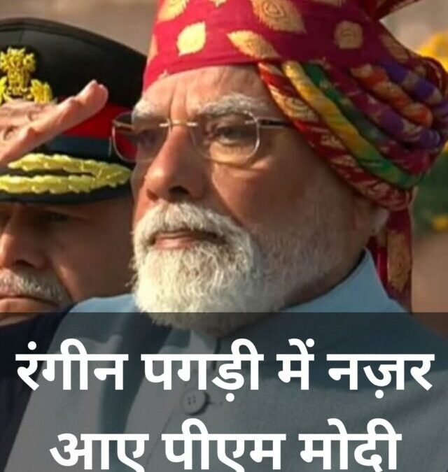 अब तक किन-किन गणतंत्र दिवस समारोह में PM मोदी अलग-अलग पगड़ी में नज़र आए?