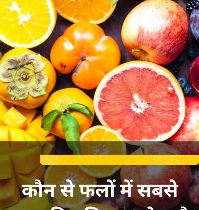 कौन से फलों में सबसे ज्यादा विटामिन‑C होता है?