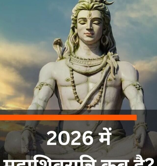 कब है महाशिवरात्रि