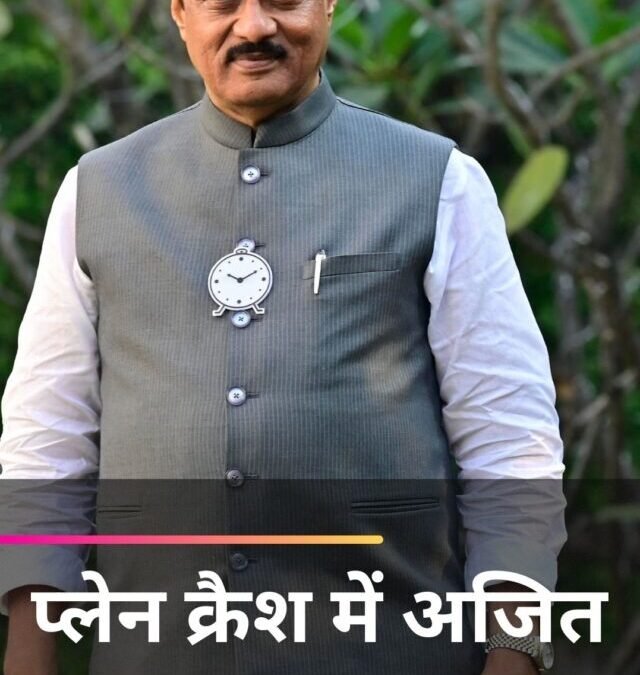 प्लेन क्रैश में अजित पवार का निधन