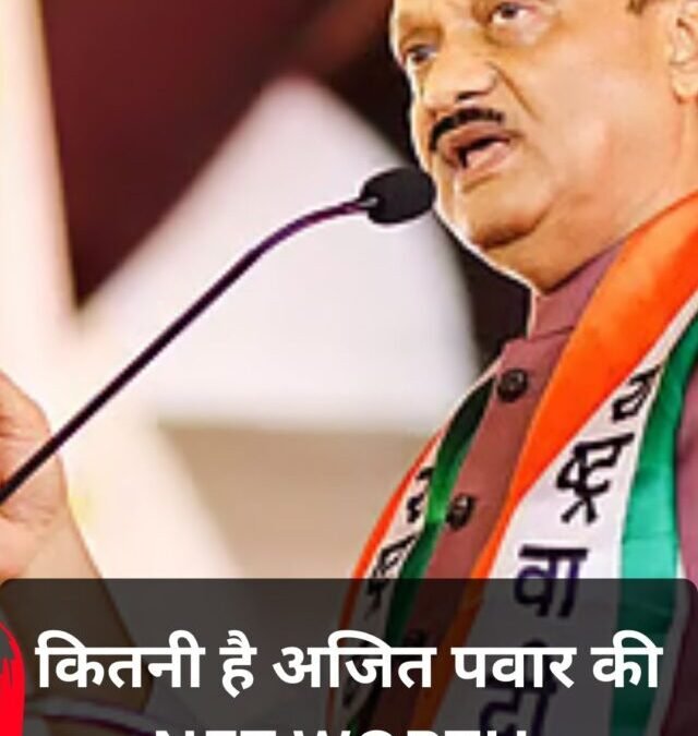 छठी बार डिप्टी सीएम बने अजित पवार, जानिए कितनी है उनकी कुल संपत्ति