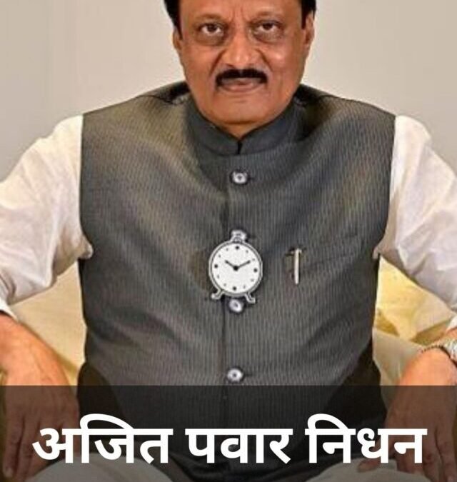 महाराष्ट्र के डिप्टी सीएम अजित  पवार के निधन पर 3 दिन का राजकीय शोक