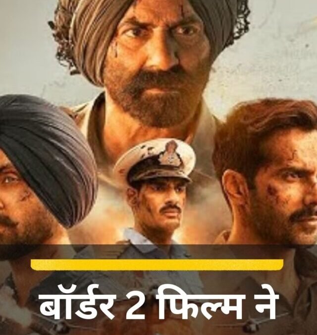 अब तक बॉर्डर 2 फिल्म ने कितनी कमाई की है?