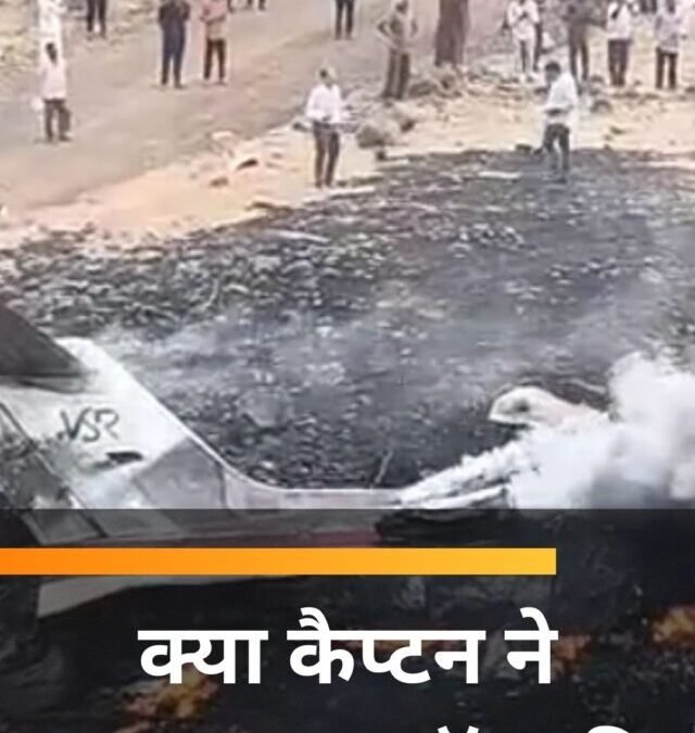 अजित पवार प्लेन क्रैश मामले में क्या कैप्टन ने MAYDAY कॉल की?