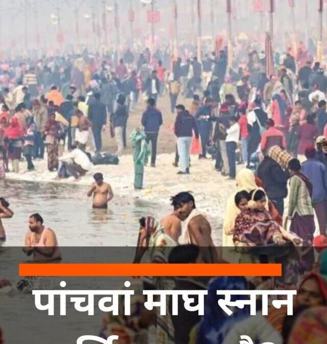 पांचवां माघ स्नान पूर्णिमा कब है?