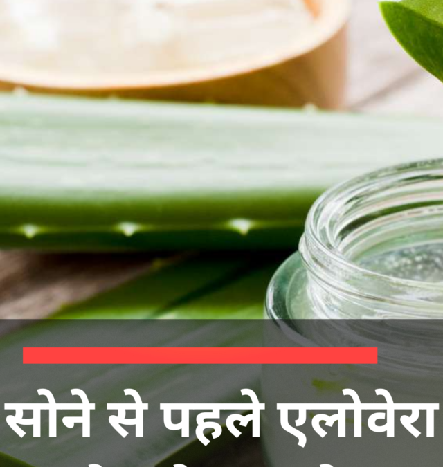 सोने से पहले एलोवेरा जेल लगाने के फायदे?