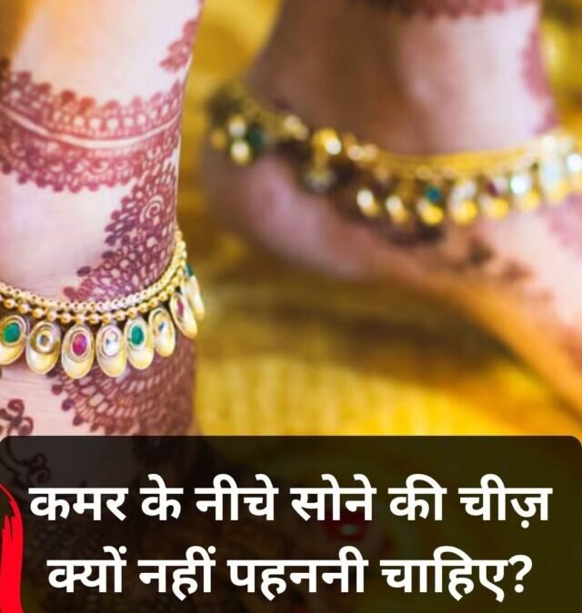 कमर के नीचे सोने की चीज़ क्यों नहीं पहननी चाहिए? जानिए इसका वैज्ञानिक कारण