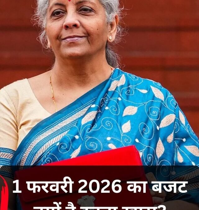 1 फरवरी 2026 का बजट क्यों है इतना खास? जानिए आम जनता से जुड़ी बड़ी वजहें