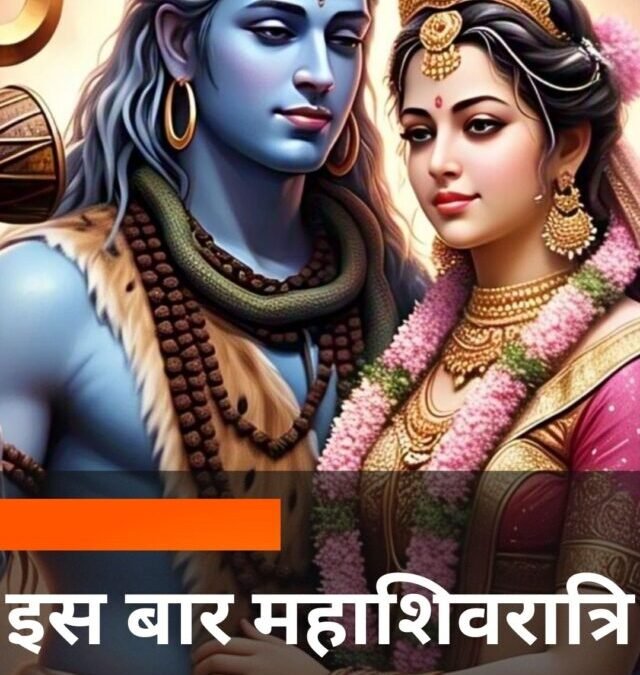 इस बार महाशिवरात्रि क्यों है खास?
