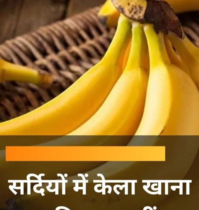 सर्दियों में केला खाना चाहिए या नहीं?
