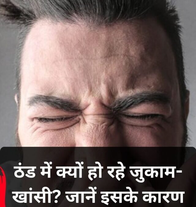 ठंड में क्यों हो रहे जुकाम-खांसी? जानें इसके कारण