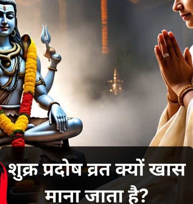 शुक्र प्रदोष व्रत आज: ऐसे करें भोलेनाथ की पूजा, जानें मुहूर्त और लाभ