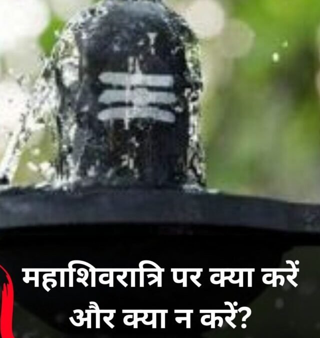 महाशिवरात्रि पर क्या करें और क्या न करें? जानिए सही पूजा विधि