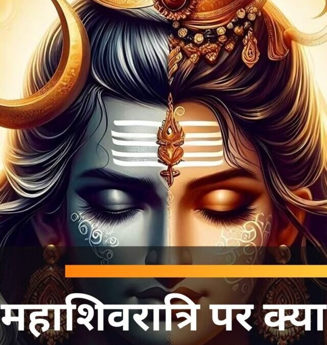 महाशिवरात्रि पर क्या दान करना चाहिए?