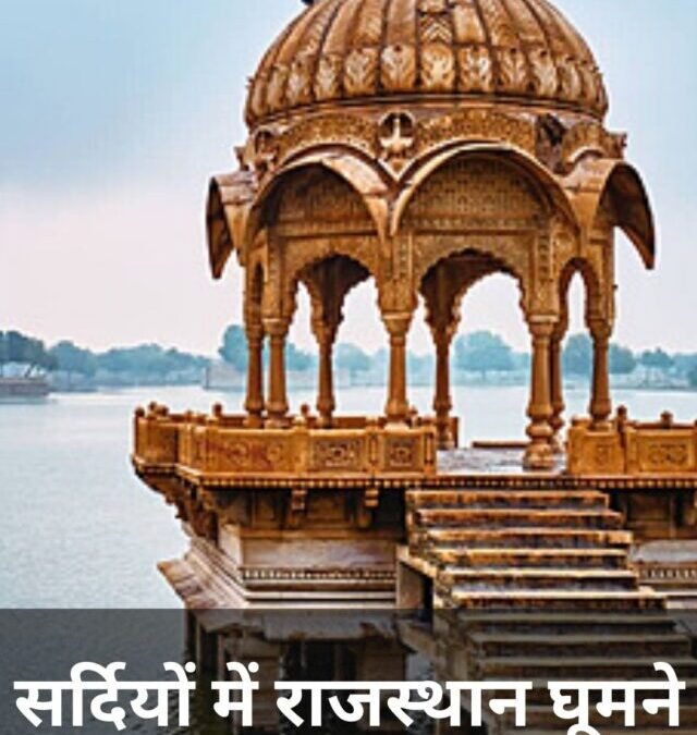 सर्दियों में राजस्थान घूमने के लिए कौन-सी बेहतरीन जगहें हैं?