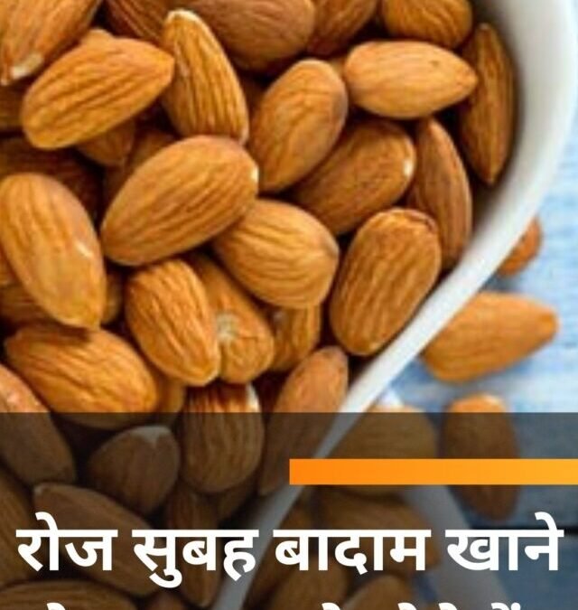 रोज सुबह बादाम खाने से क्या फायदे होते हैं?
