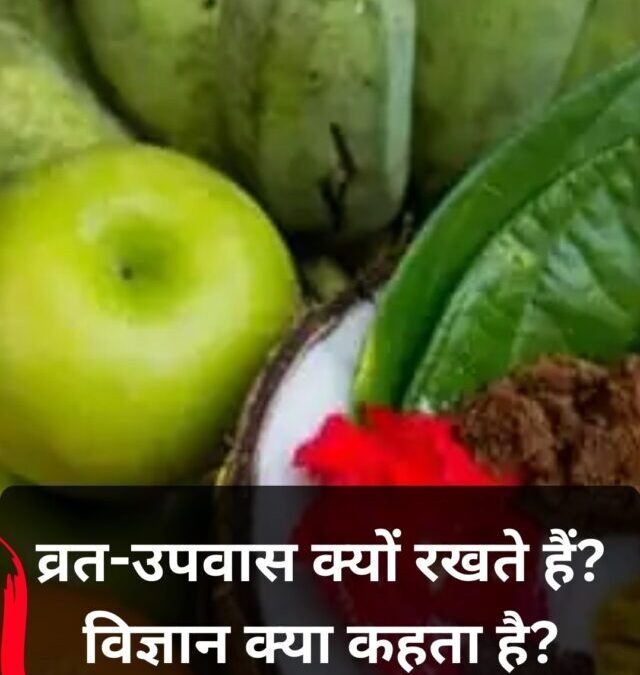 व्रत-उपवास क्यों रखते हैं? जानिए इसके पीछे का वैज्ञानिक सच