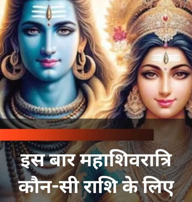 इस बार महाशिवरात्रि कौन-सी राशि के लिए  शुभ होगी?