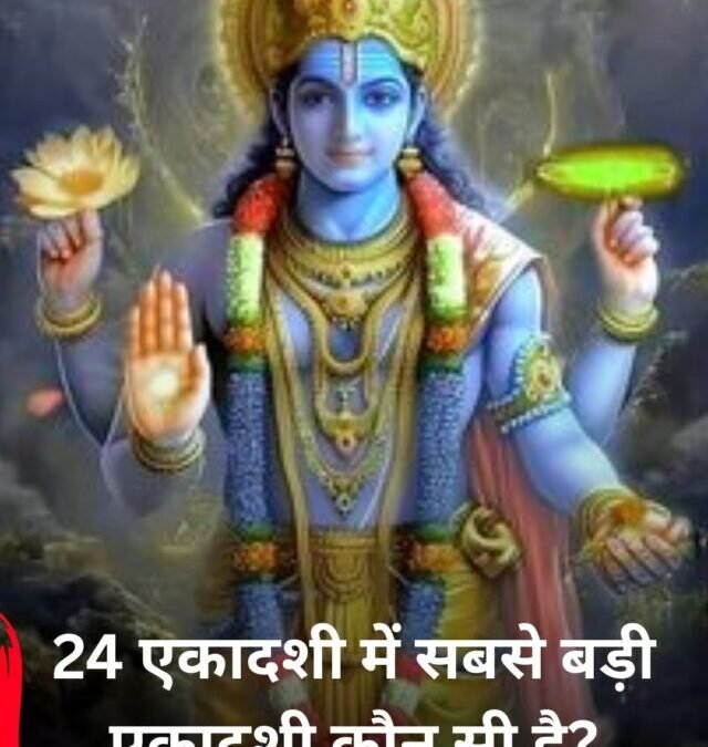 24 एकादशी में सबसे बड़ा व्रत कौन सा?