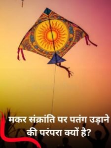 मकर संक्रांति