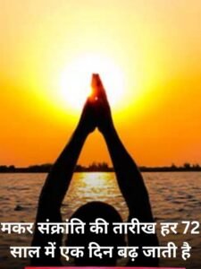 क्या मकर संक्रांति अब हर 4