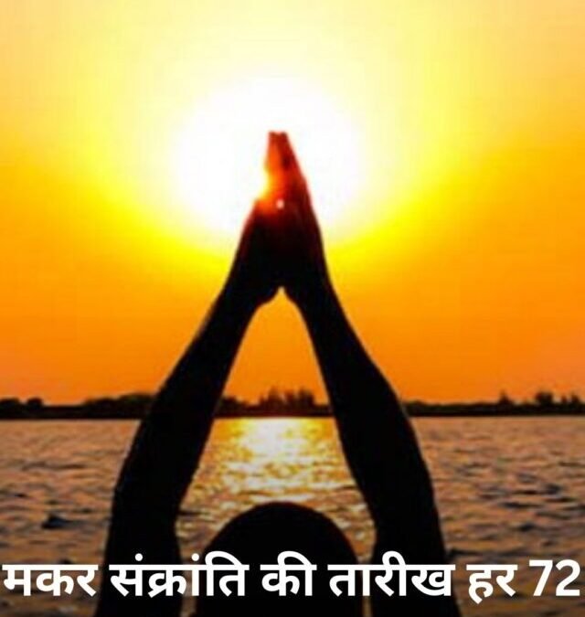 55 साल तक 15 जनवरी को ही मनेगी मकर संक्रांति!