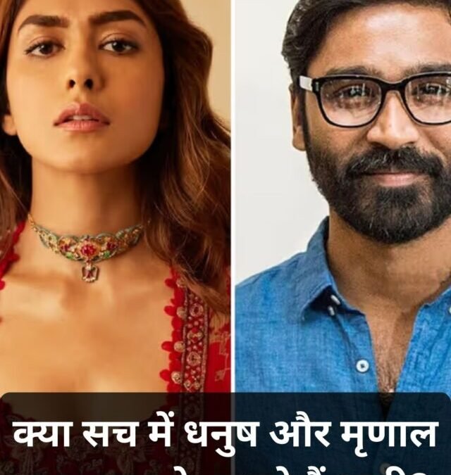 “धनुष–मृणाल ठाकुर की शादी की खबरों ने मचाया बवाल!