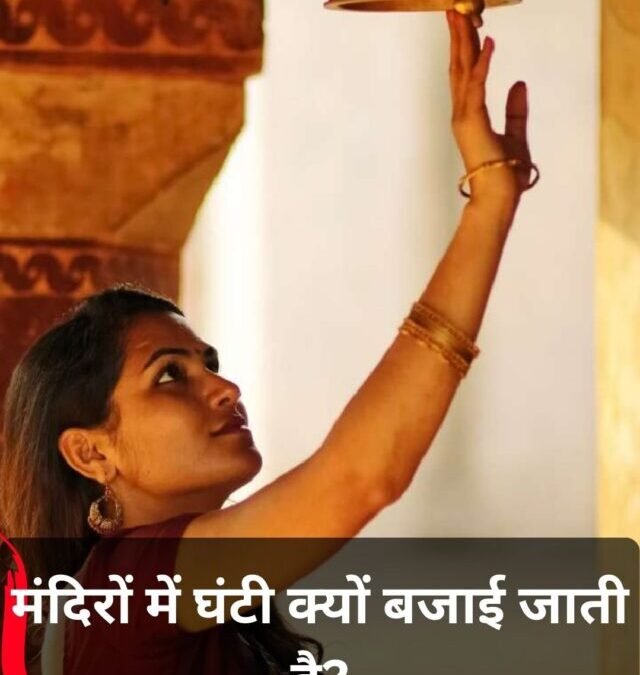 मंदिर में घंटी क्यों बजाई जाती है