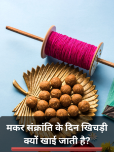 मकर संक्रांति 1