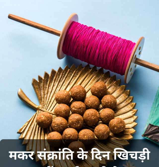 मकर संक्रांति पर खिचड़ी खाने का धार्मिक और स्वास्थ्य महत्व!