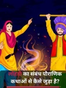 लोहड़ी का संबंध 1