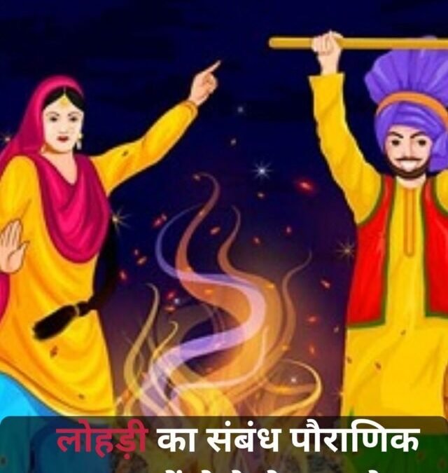लोहड़ी का पौराणिक महत्व और उससे जुड़ी मान्यताएँ!