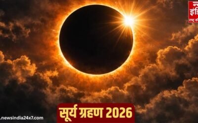 Surya Grahan 2026: कब लगेगा साल का पहला सूर्य ग्रहण, भारत पर इसका क्या होगा प्रभाव; जानें सूतक काल की स्थिति