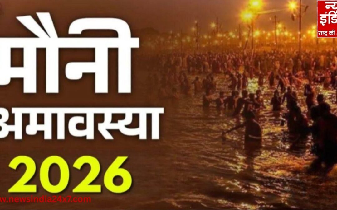 Mauni Amavasya 2026: आज मौनी अमावस्या, जानें दान-स्नान का शुभ मुहूर्त और सबकुछ