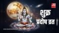 Shukra Pradosh Vrat 2026