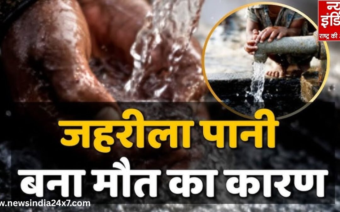 जिस पानी से बुझती प्यास, वही बन रहा मौत का हथियार, ज़िम्मेदार कौन?