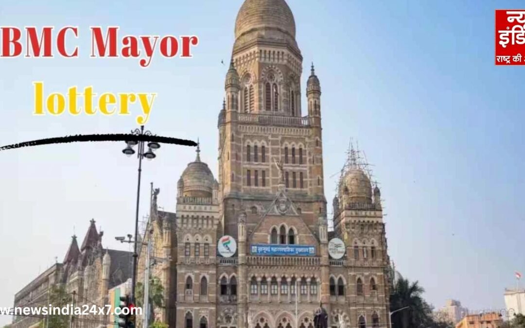 BMC मेयर पर लॉटरी का फैसला, मुंबई को मिलेगी महिला मेयर, सियासी गणित बदला!