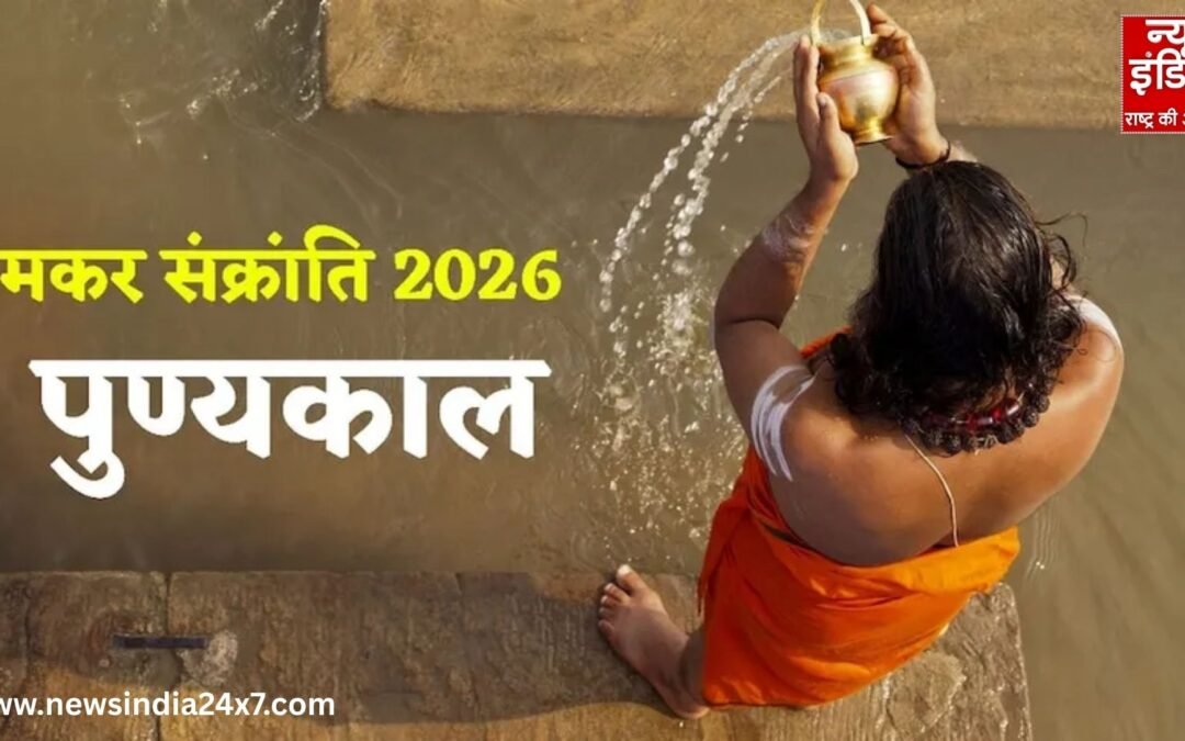 Makar Sankranti 2026: आज मकर संक्रांति, जानें स्नान-दान का शुभ मुहूर्त, पुण्यकाल, पूजन विधि, महत्व और उपाय