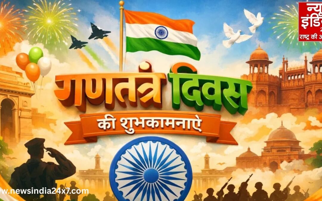 Republic Day 2026: 77वां गणतंत्र दिवस पर PM मोदी सहित अंतरराष्ट्रीय नेताओं ने दी बधाई, परेड में दिखेगा भारत का सैन्य सामर्थ्य