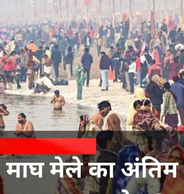 माघ मेले का अंतिम स्नान कब होगा?