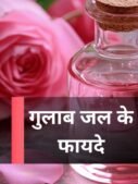 गुलाब जल के फायदे