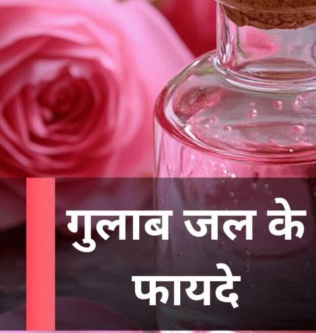 गुलाब जल के फायदे