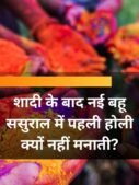 शादी के बाद नई बहू ससुराल में पहली होली क्यों नहीं मनाती?