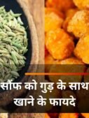 सौंफ को गुड़ के साथ खाने के फायदे
