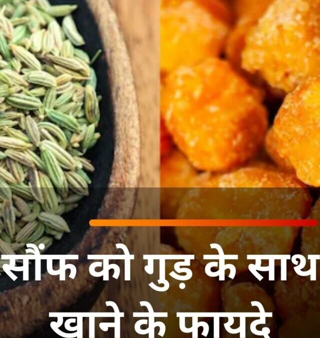सौंफ को गुड़ के साथ खाने के फायदे