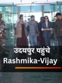 उदयपुर पहुंचे Rashmika-Vijay